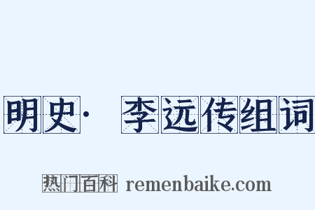 明史·李远传组词是什么意思的图片